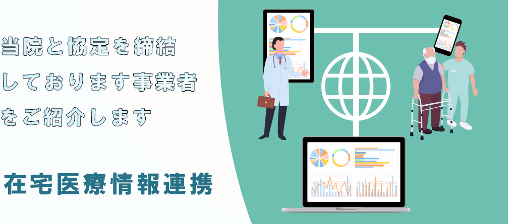在宅医療情報連携